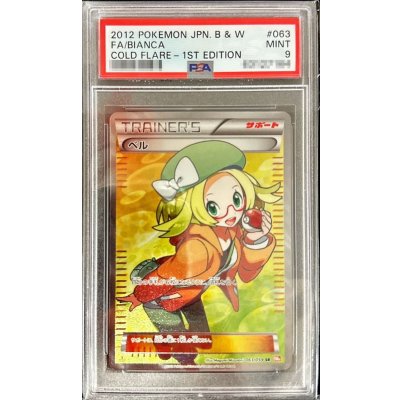 画像1: 〔※状態難/PSA9鑑定済〕ベル【SR】{063/059}