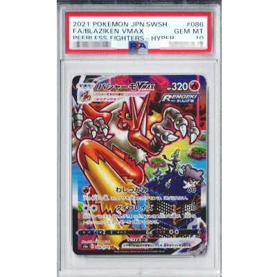 〔※状態難/PSA10鑑定済〕バシャーモVMAX(SA)【HR】{086/070}
