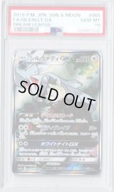 〔※状態難/PSA10鑑定済〕シルヴァディGX(SA)【SR】{065/049}