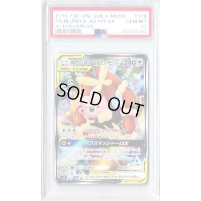 画像1: 〔PSA10鑑定済〕メガミミロップ＆プリンGX(SA)【SR】{104/095}