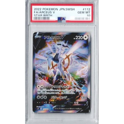画像1: 〔PSA10鑑定済〕アルセウスV(SA)【SR】{112/100}