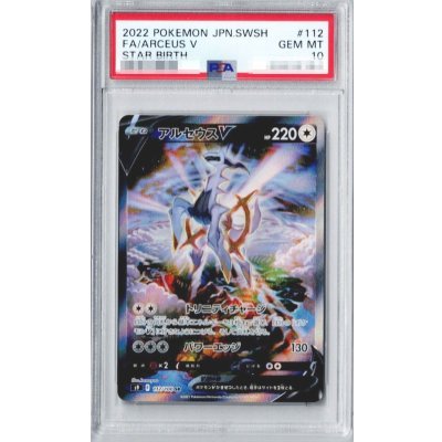 〔PSA10鑑定済〕アルセウスV(SA)【SR】{112/100}