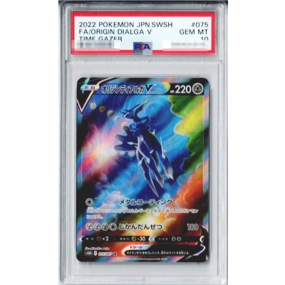 画像1: 〔※状態難/PSA10鑑定済〕オリジンディアルガV(SA)【SR】{075/067}