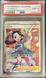 〔PSA10鑑定済〕スズナ【SR】{113/098}