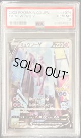 〔PSA10鑑定済〕ミュウツーV(SA)【SR】{074/071}