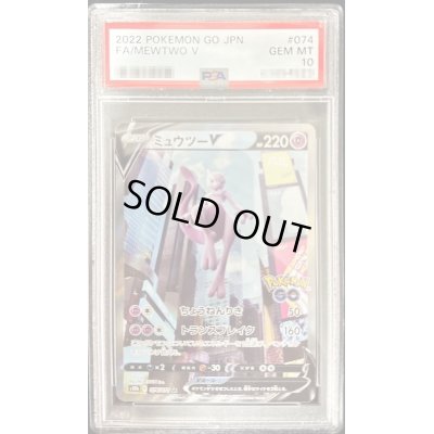 画像1: 〔PSA10鑑定済〕ミュウツーV(SA)【SR】{074/071}