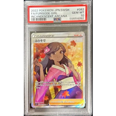 画像1: 〔PSA10鑑定済〕ふりそで【SR】{082/068}