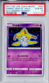 〔PSA10鑑定済〕ひかるジラーチ【H】{043/072}