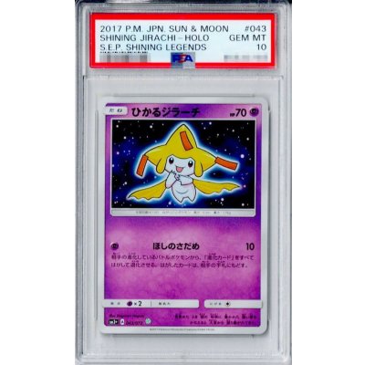 〔PSA10鑑定済〕ひかるジラーチ【H】{043/072}