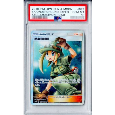 〔※状態難/PSA10鑑定済〕地底探険隊【SR】{073/066}