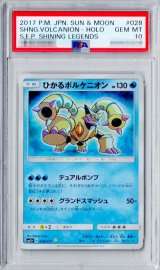 〔※状態難/PSA10鑑定済〕ひかるボルケニオン【H】{028/072}