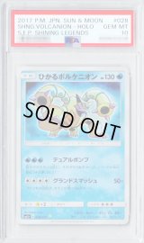 〔PSA10鑑定済〕ひかるボルケニオン【H】{028/072}