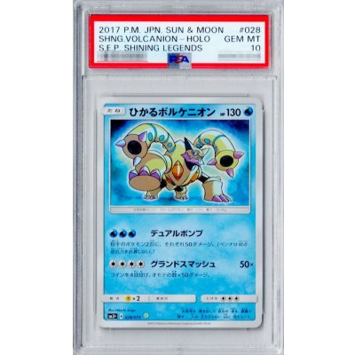 画像1: 〔※状態難/PSA10鑑定済〕ひかるボルケニオン【H】{028/072}