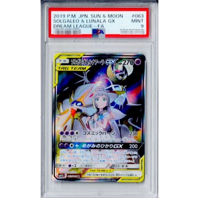 画像1: 〔PSA9鑑定済〕ソルガレオ＆ルナアーラGX(SA)【SR】{063/049}