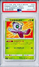 〔PSA10鑑定済〕ひかるセレビィ【H】{004/072}