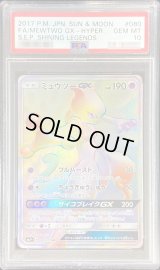 〔※状態難/PSA10鑑定済〕ミュウツーGX【HR】{080/072}