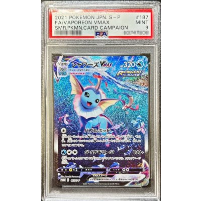 〔PSA9鑑定済〕シャワーズVMAX(SA仕様)【P】{187/S-P}