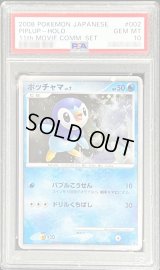 〔PSA10鑑定済〕ポッチャマ【-】{002/009}