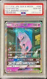 〔※状態難/PSA10鑑定済〕ミュウツーGX(SR仕様)【-】{082/072}