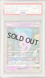 〔PSA10鑑定済〕ミュウツーGX(SR仕様)【-】{082/072}