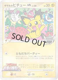 〔状態A-〕ギザみみピチューM(シェイミ＆ピンプク＆ポッチャマ)【-】{-}