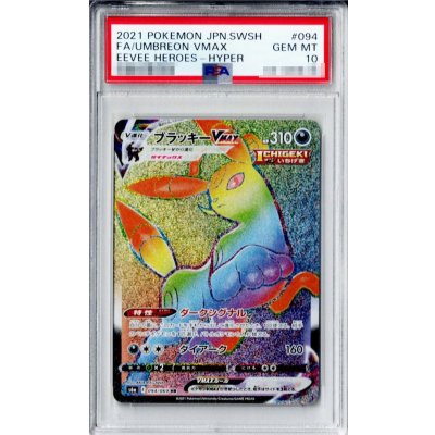 〔PSA10鑑定済〕ブラッキーVMAX【HR】{094/069}