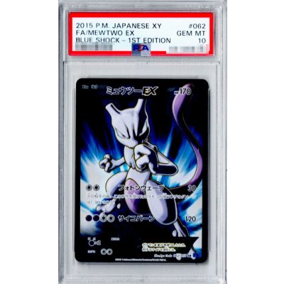 〔※状態難/PSA10鑑定済〕ミュウツーEX(フォトンウェーブ)【SR】{062/059}
