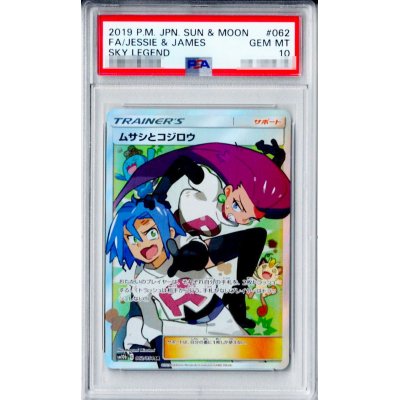 画像1: 〔PSA10鑑定済〕ムサシとコジロウ【SR】{062/054}