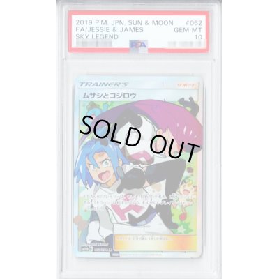 画像1: 〔※状態難/PSA10鑑定済〕ムサシとコジロウ【SR】{062/054}