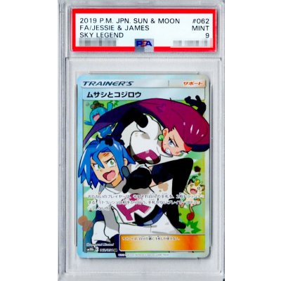 画像1: 〔PSA9鑑定済〕ムサシとコジロウ【SR】{062/054}