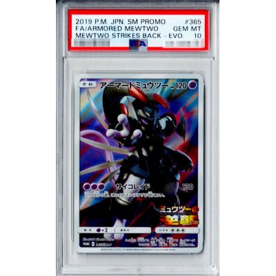 画像1: 〔PSA10鑑定済〕アーマードミュウツー【P】{365/SM-P}