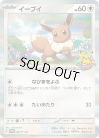 〔状態A-〕イーブイ【P】{033/SV-P}