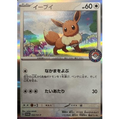 画像1: 〔状態B〕イーブイ【P】{032/SV-P}
