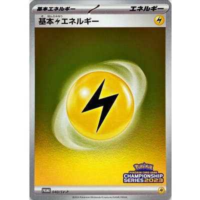 基本雷エネルギー(SVデザイン/CL2023)【P】{040/SV-P}
