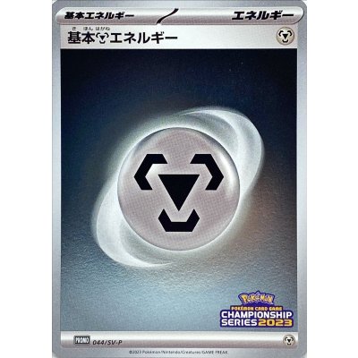基本鋼エネルギー(SVデザイン/CL2023)【P】{044/SV-P}