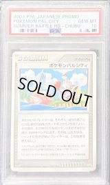 〔PSA10鑑定済〕ポケモンパルシティ(中部大会)【P】{-}