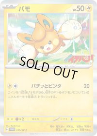 パモ【P】{035/SV-P}