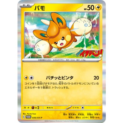 パモ【P】{035/SV-P}
