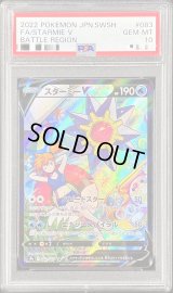 〔※状態難/PSA10鑑定済〕スターミーV【CSR】{083/067}