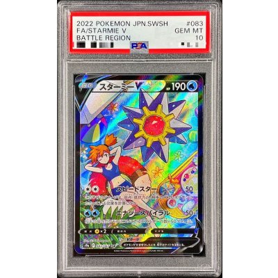 〔PSA10鑑定済〕スターミーV【CSR】{083/067}