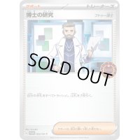 〔状態A-〕博士の研究/フトゥー博士【P】{022/SV-P}
