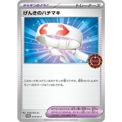 〔状態A-〕げんきのハチマキ【P】{019/SV-P}