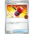 クラッシュハンマー【P】{014/SV-P}