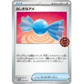 〔状態B〕ふしぎなアメ【P】{016/SV-P}