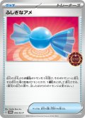 〔状態B〕ふしぎなアメ【P】{016/SV-P}