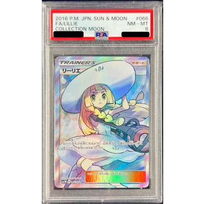 画像1: 〔PSA8鑑定済〕リーリエ【SR】{066/060}