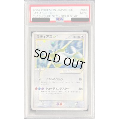 画像1: 〔PSA9鑑定済〕ラティアス☆(アンリミ)【☆】{065/082}