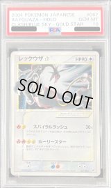 〔PSA10鑑定済〕レックウザ☆(アンリミ)【☆】{067/082}