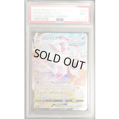 画像1: 〔PSA9鑑定済〕ニンフィアVMAX(SA)【HR】{093/069}