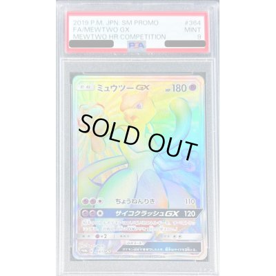 画像1: 〔PSA9鑑定済〕ミュウツーGX(HR仕様)【P】{364/SM-P}